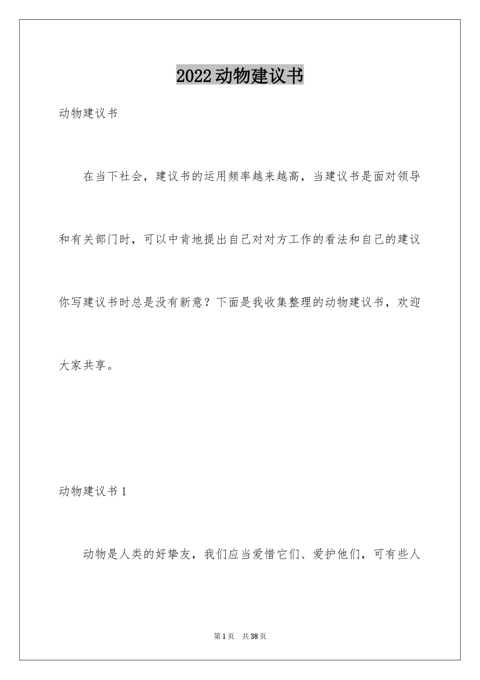 2024动物建议书_第1页