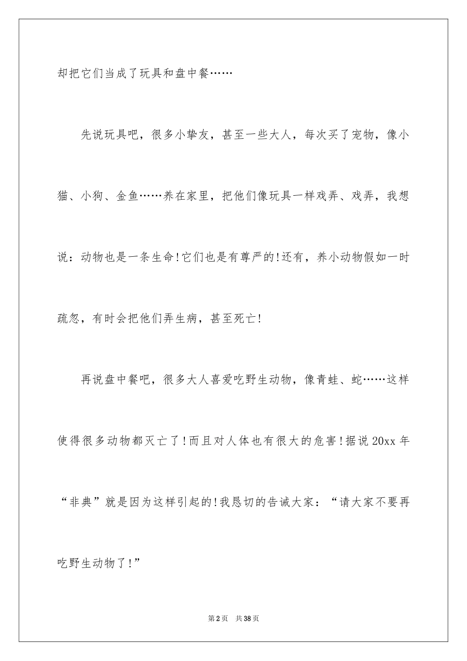 2024动物建议书_第2页