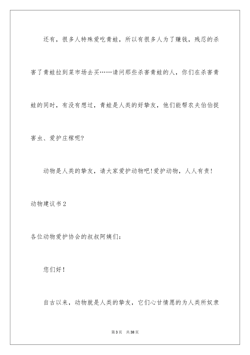 2024动物建议书_第3页