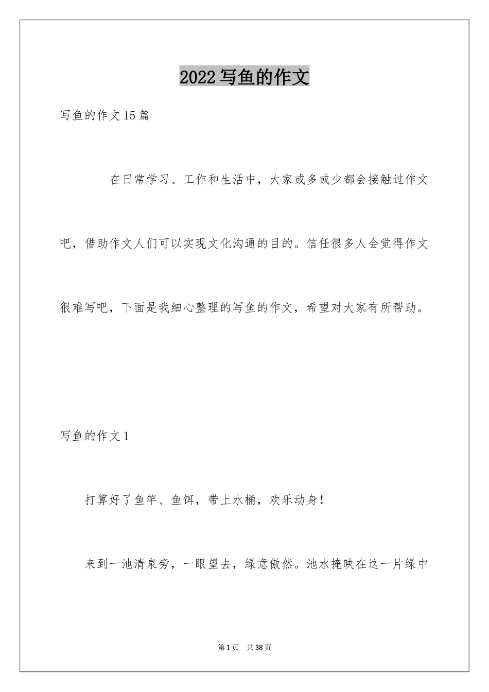 2024写鱼的作文_2_第1页