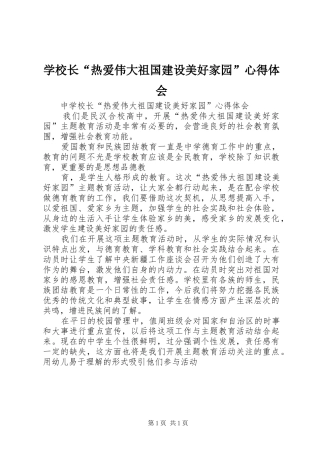 学校长“热爱伟大祖国建设美好家园”心得体会