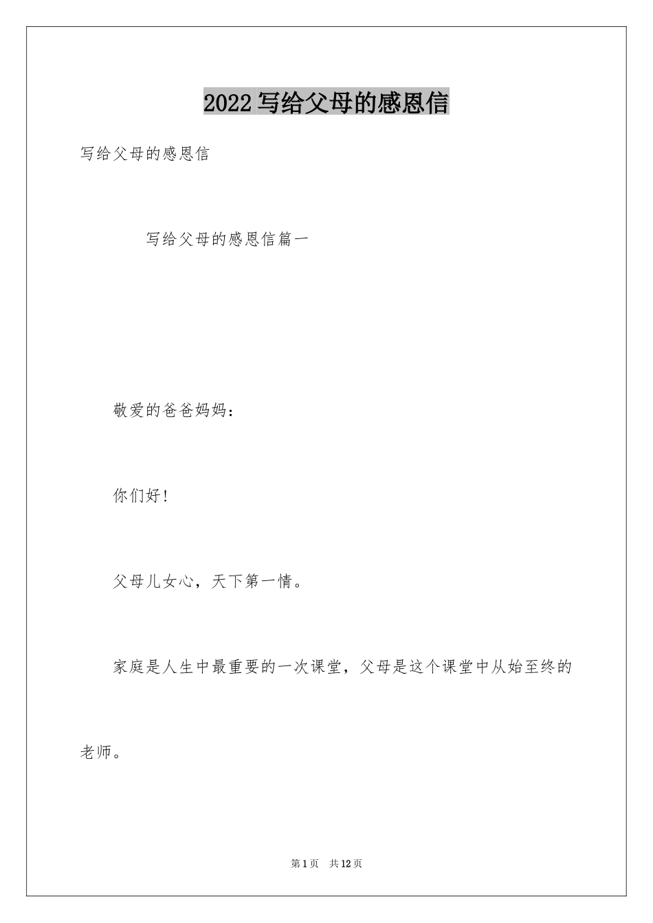 2024写给父母的感恩信_第1页