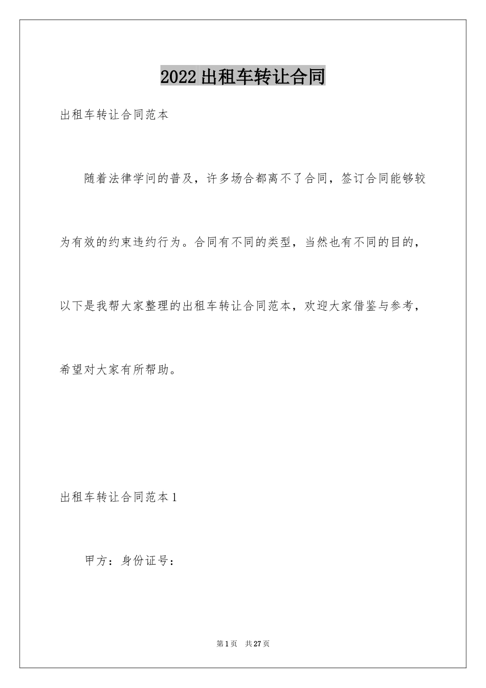 2024出租车转让合同_1_第1页