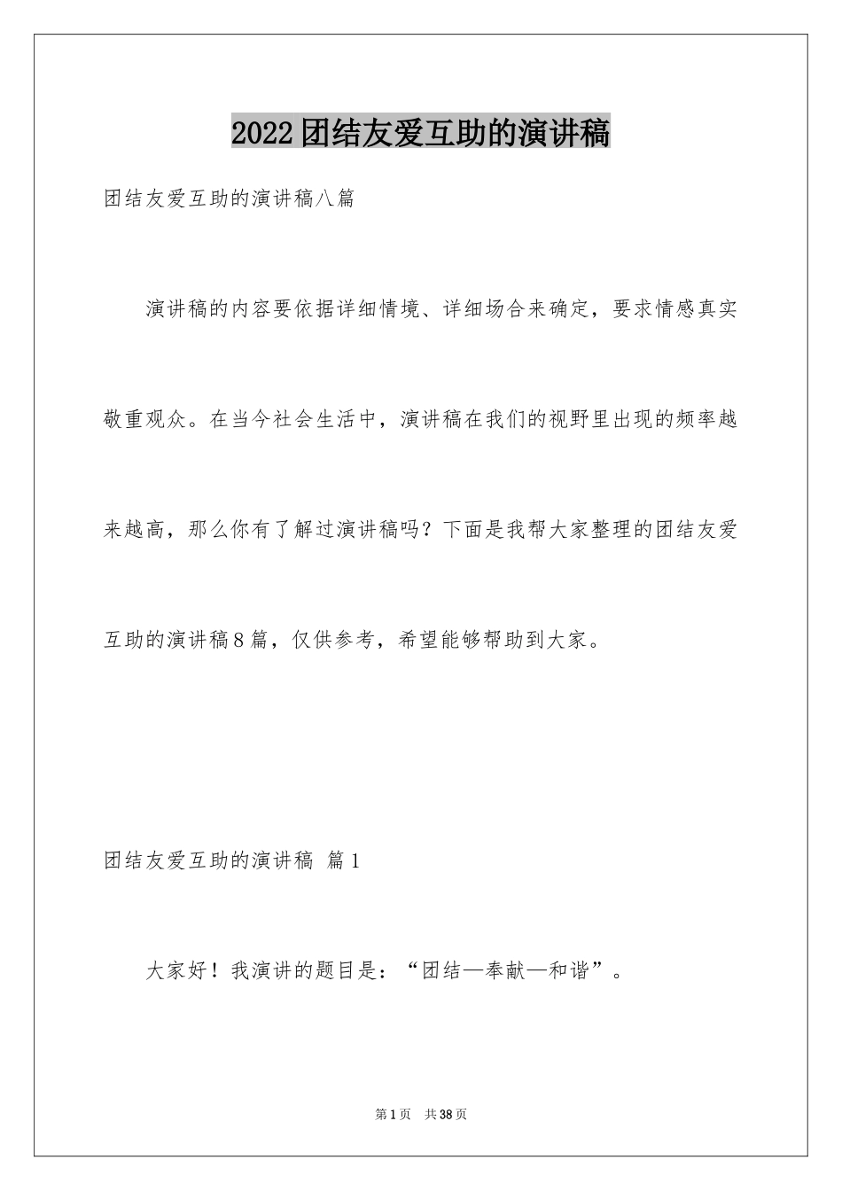 2024团结友爱互助的演讲稿_73_第1页
