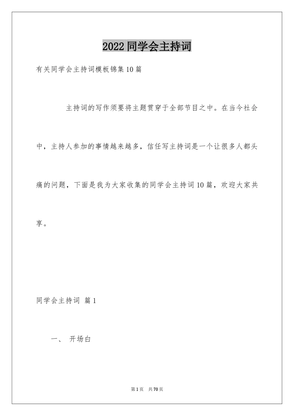 2024同学会主持词_13_第1页