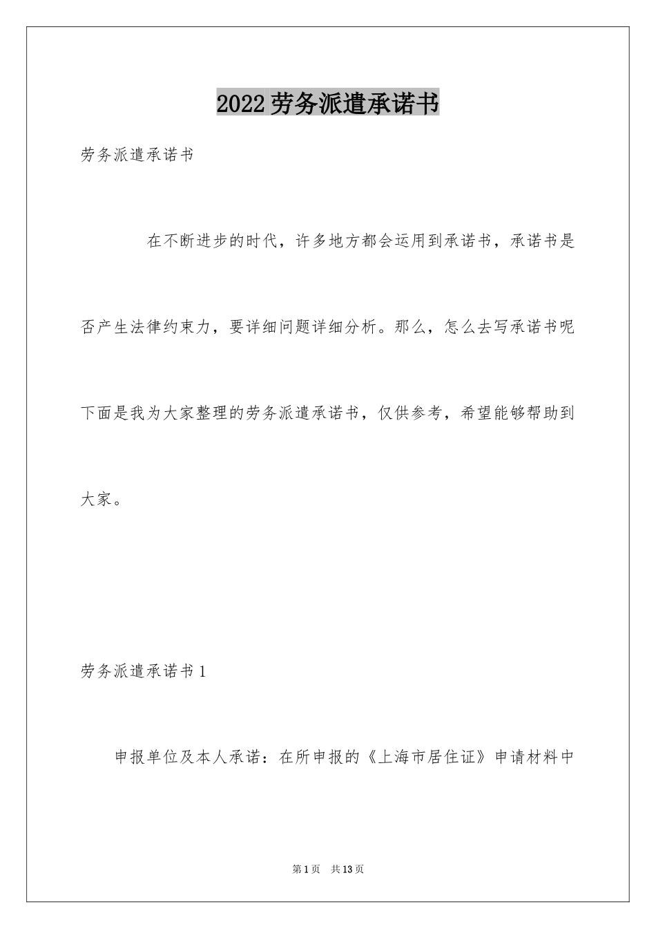 2024劳务派遣承诺书_第1页