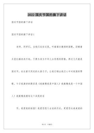 2024国庆节国的旗下讲话