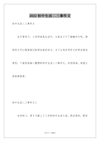 2024初中生活二三事作文_9