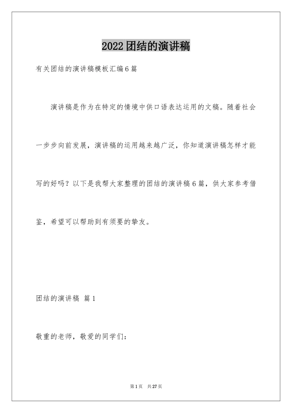 2024团结的演讲稿_126_第1页