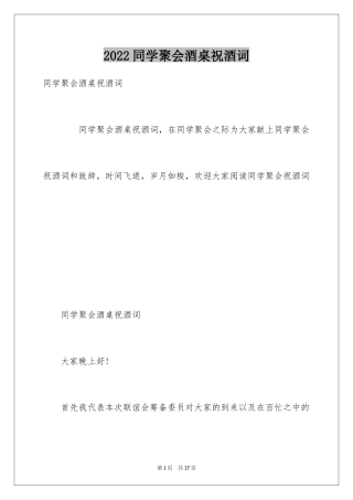 2024同学聚会酒桌祝酒词