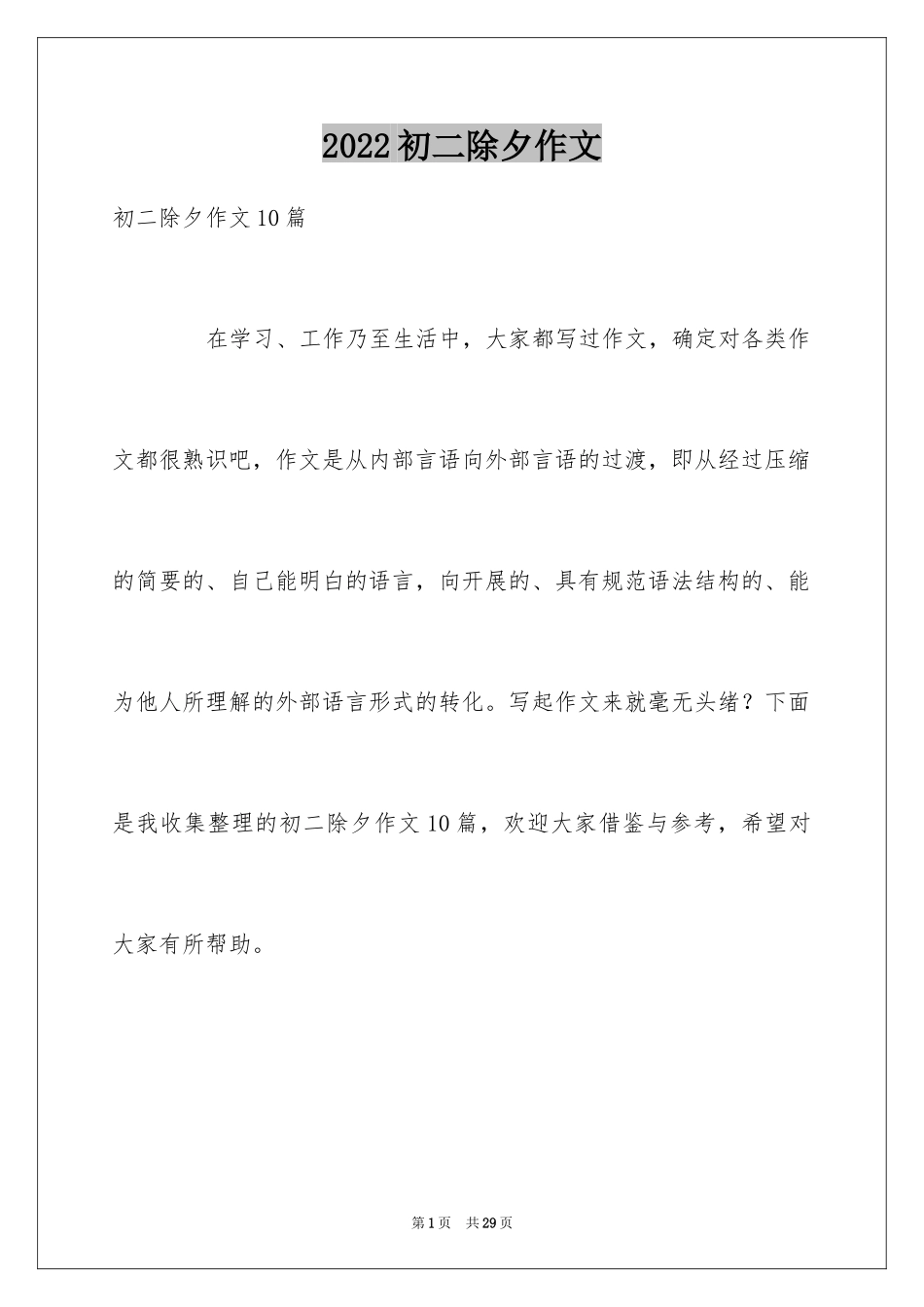 2024初二除夕作文_2_第1页