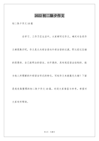 2024初二除夕作文_2