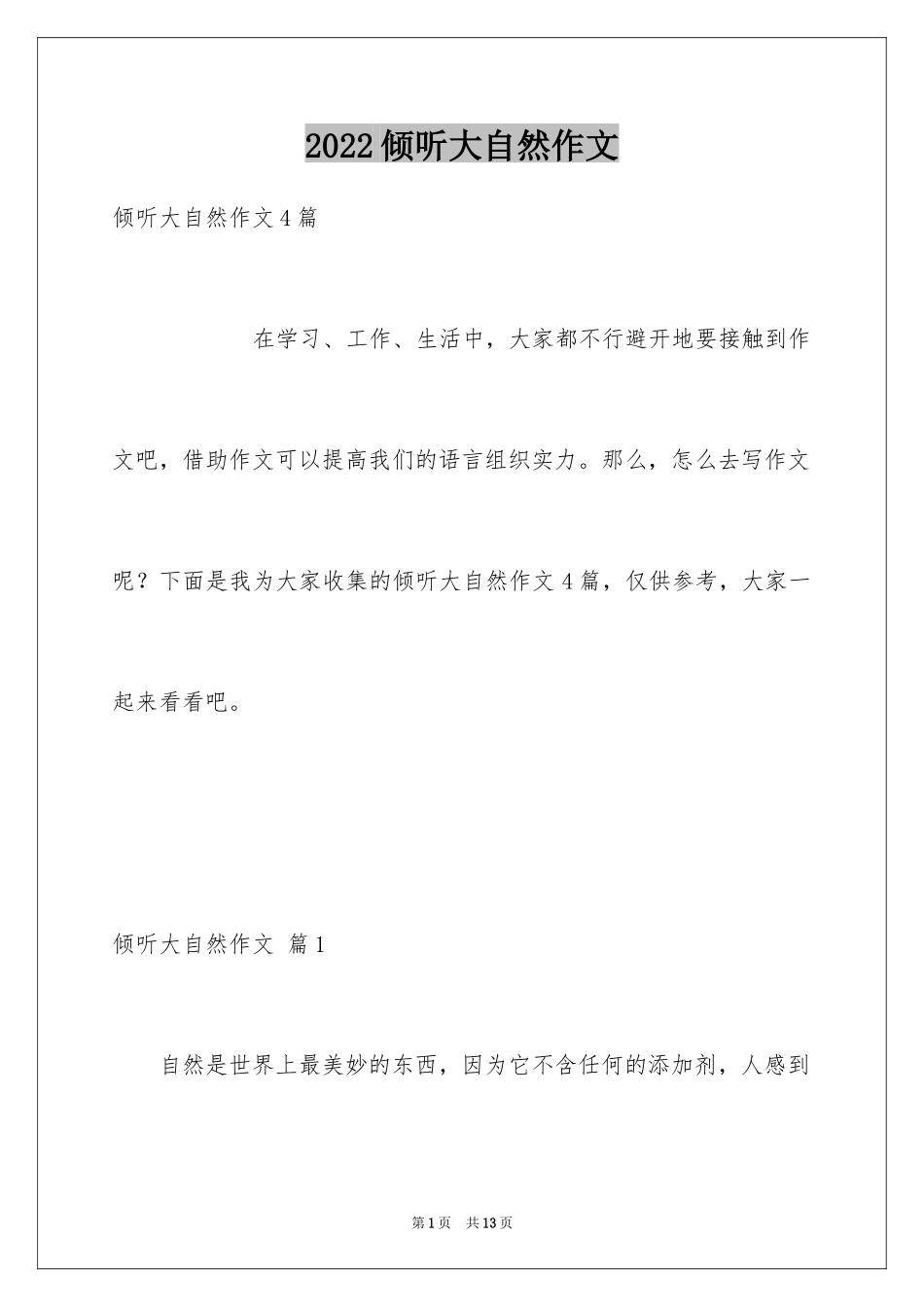 2024倾听大自然作文_4_第1页