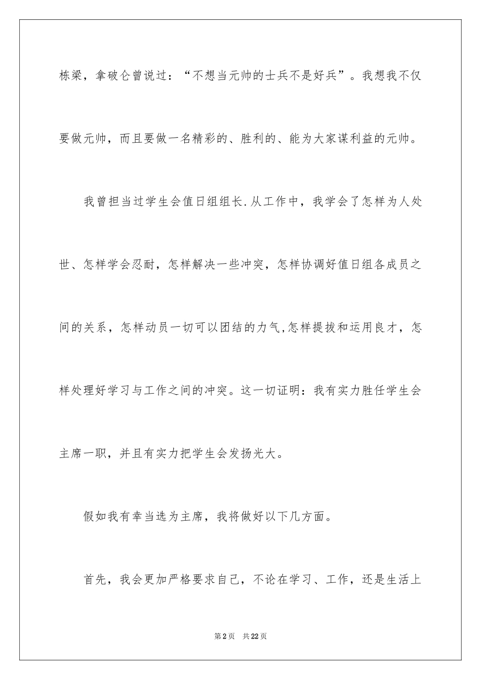 2024学生会主席竞选演讲稿_326_第2页