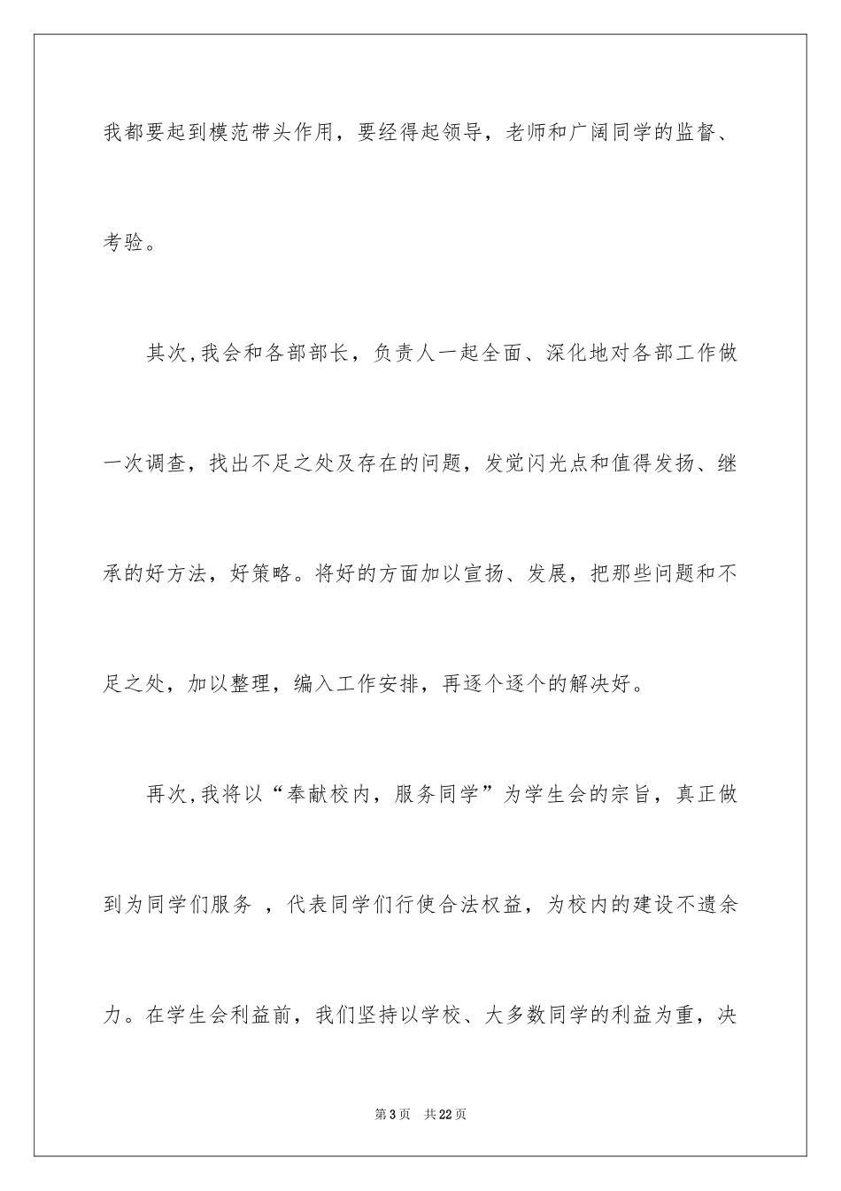 2024学生会主席竞选演讲稿_326_第3页