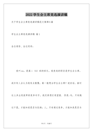 2024学生会主席竞选演讲稿_326