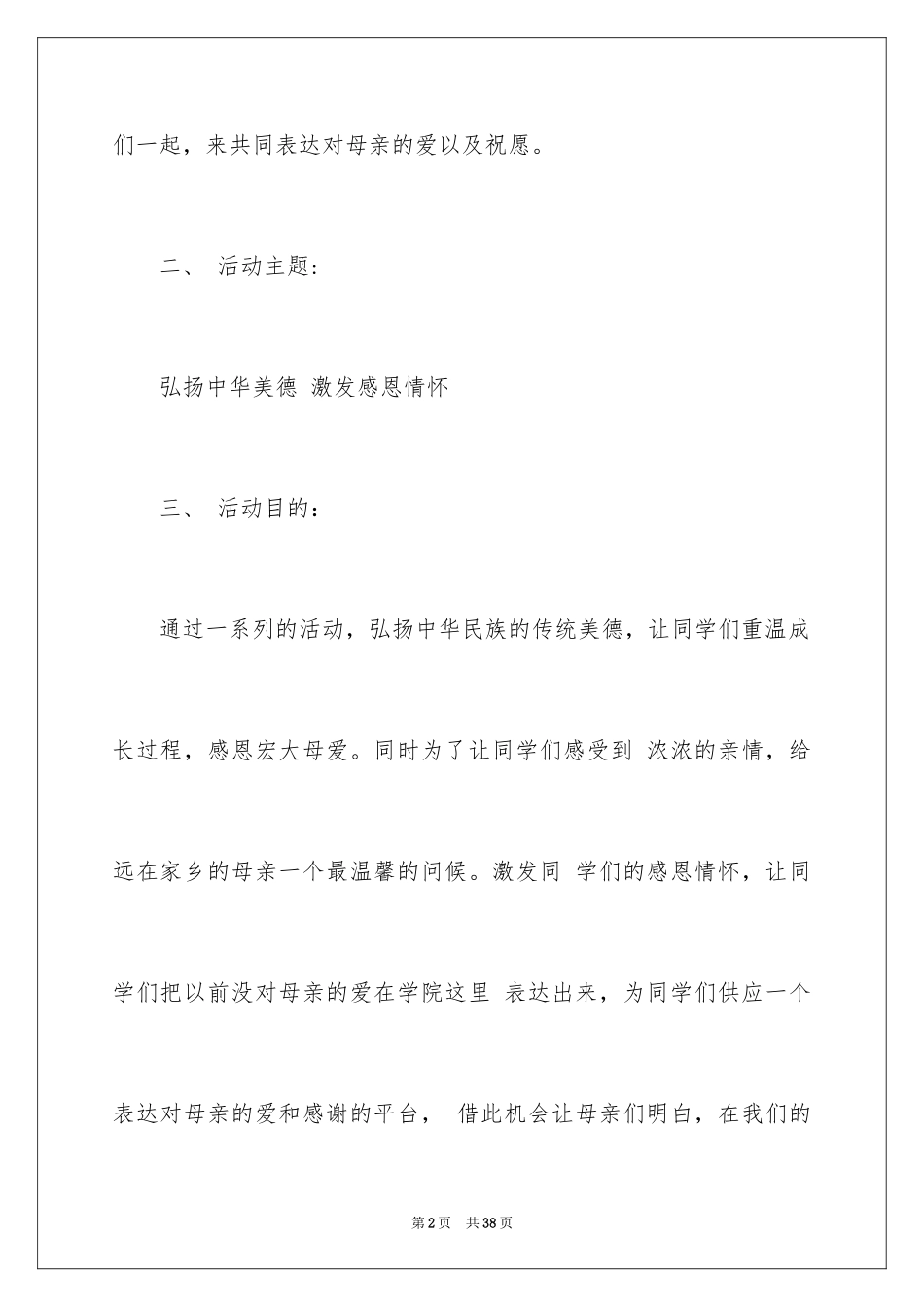2024大学生母亲节活动策划_1_第2页