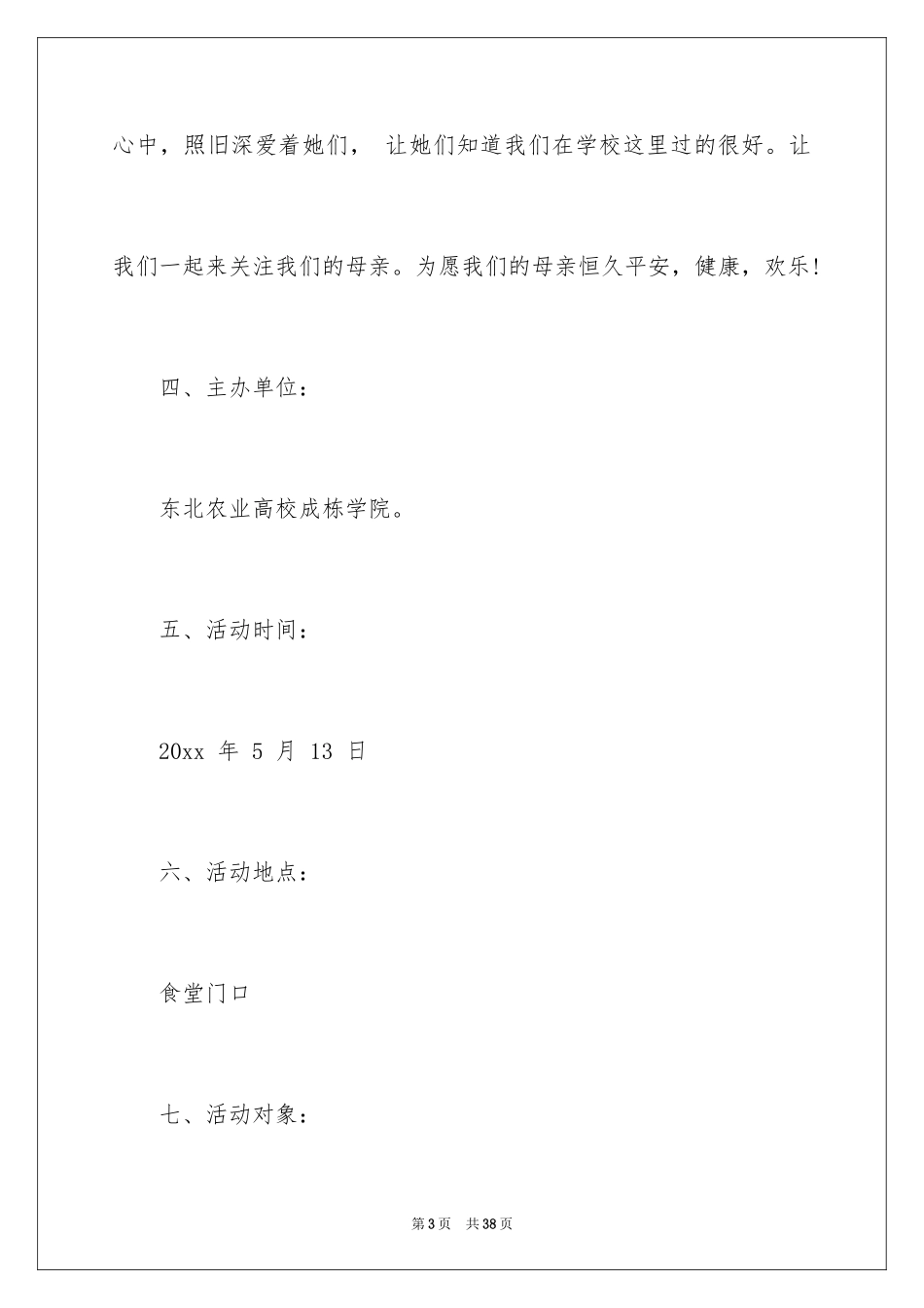 2024大学生母亲节活动策划_1_第3页