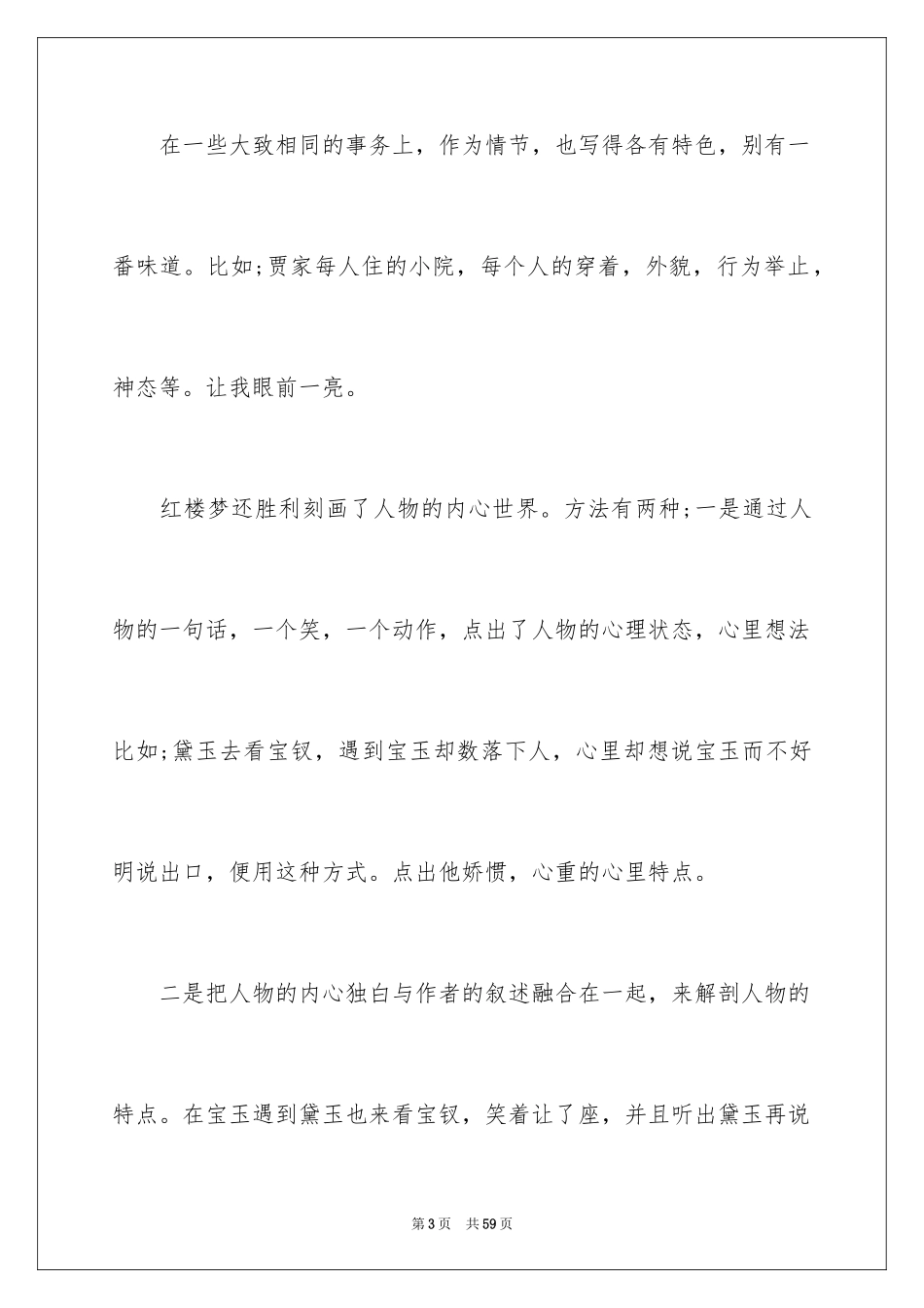 2024名著红楼梦读书笔记_第3页