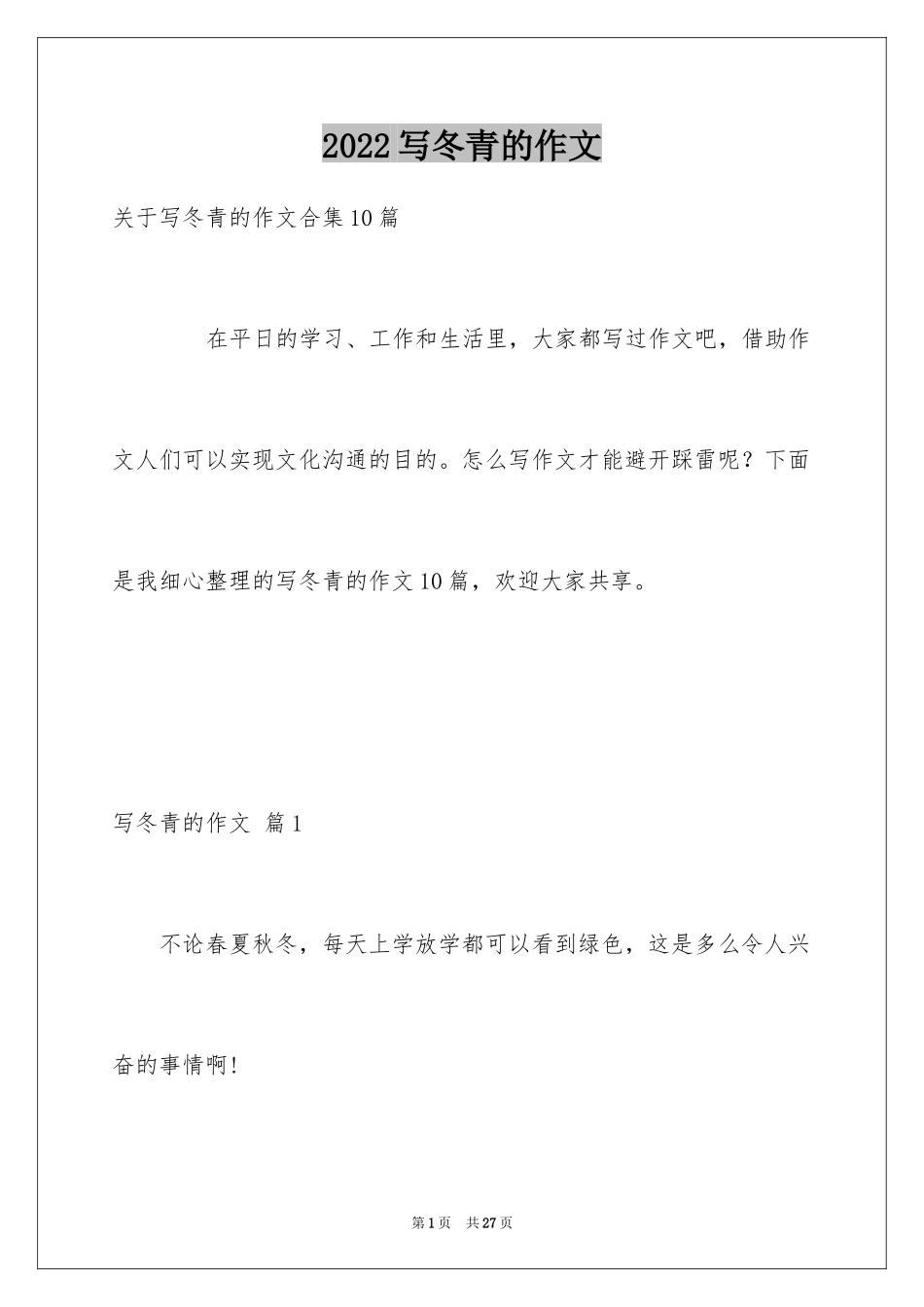 2024写冬青的作文_37_第1页
