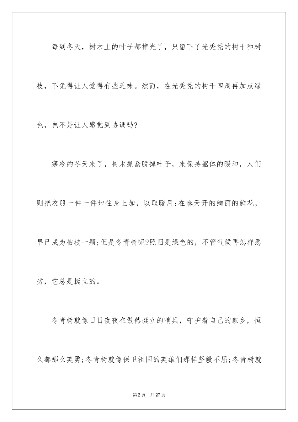 2024写冬青的作文_37_第2页
