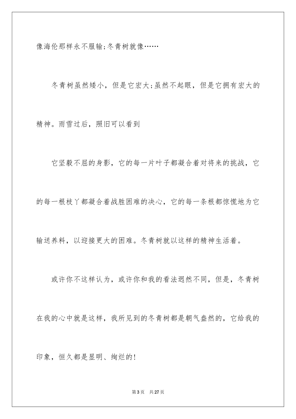 2024写冬青的作文_37_第3页