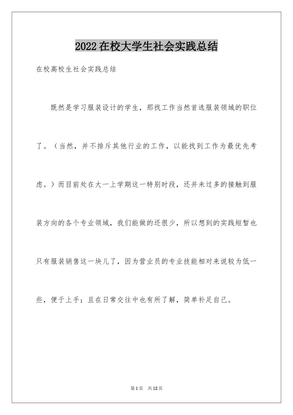 2024在校大学生社会实践总结_第1页