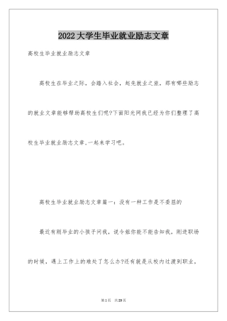 2024大学生毕业就业励志文章