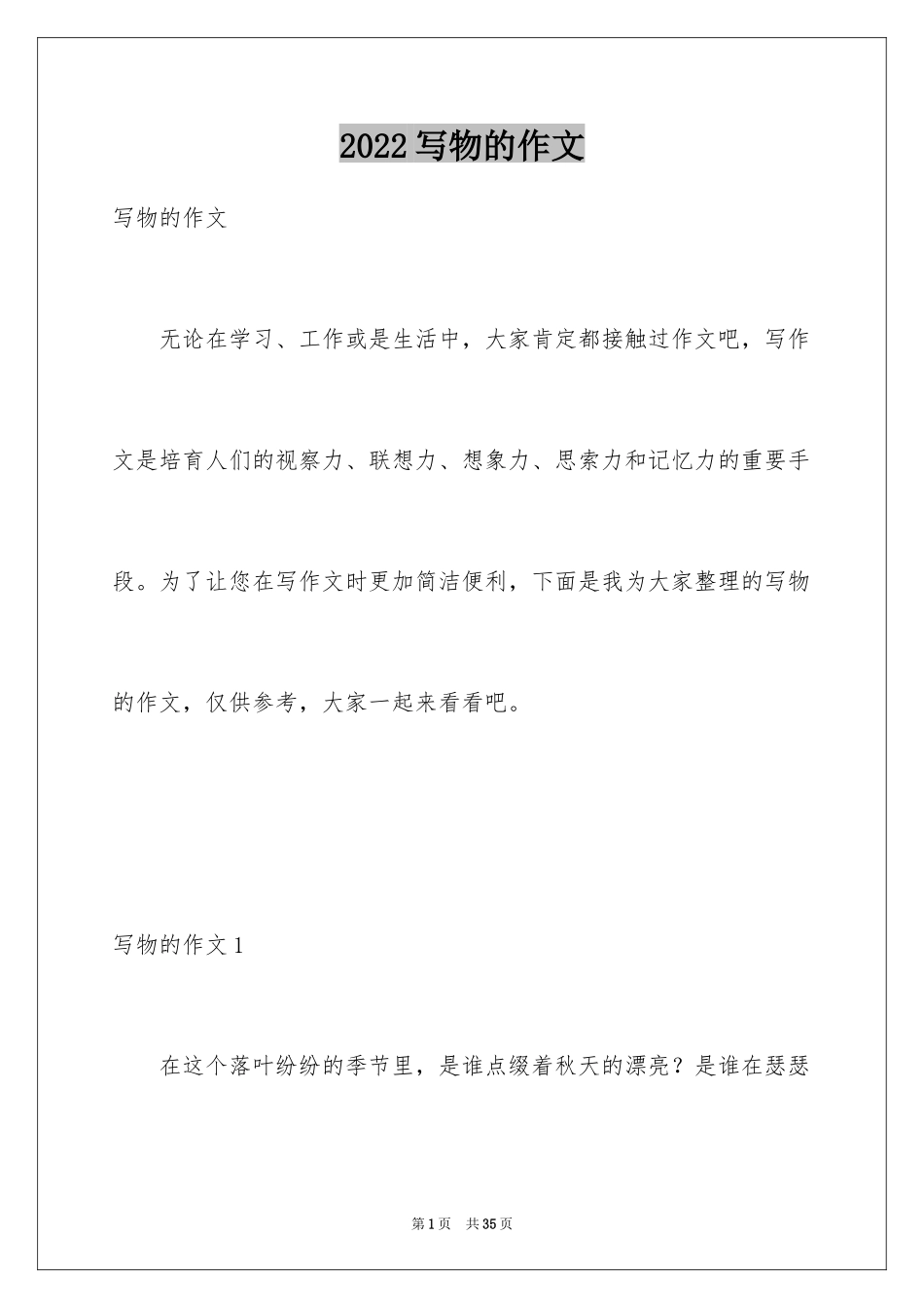 2024写物的作文_207_第1页