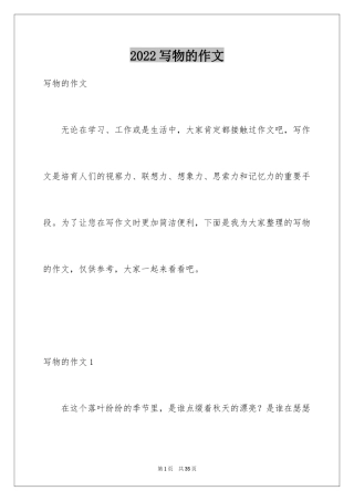 2024写物的作文_207