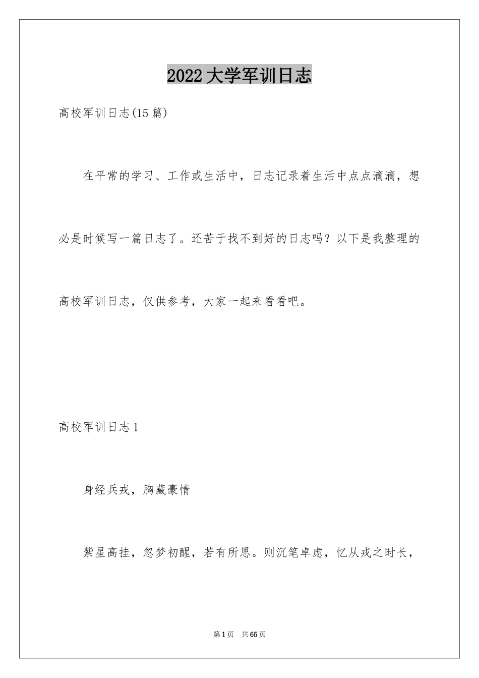 2024大学军训日志_8_第1页