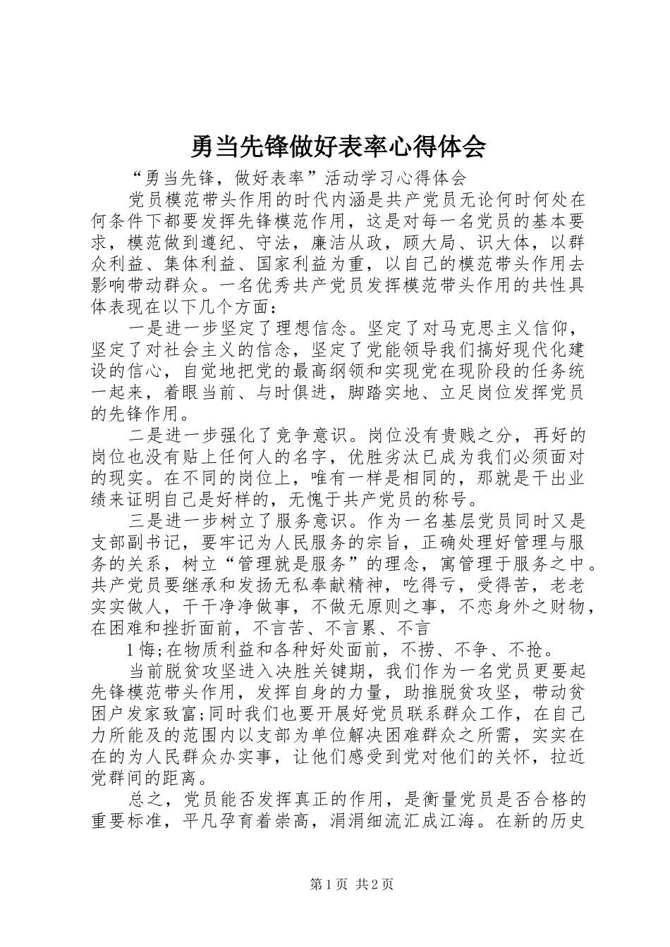 勇当先锋做好表率心得体会_第1页