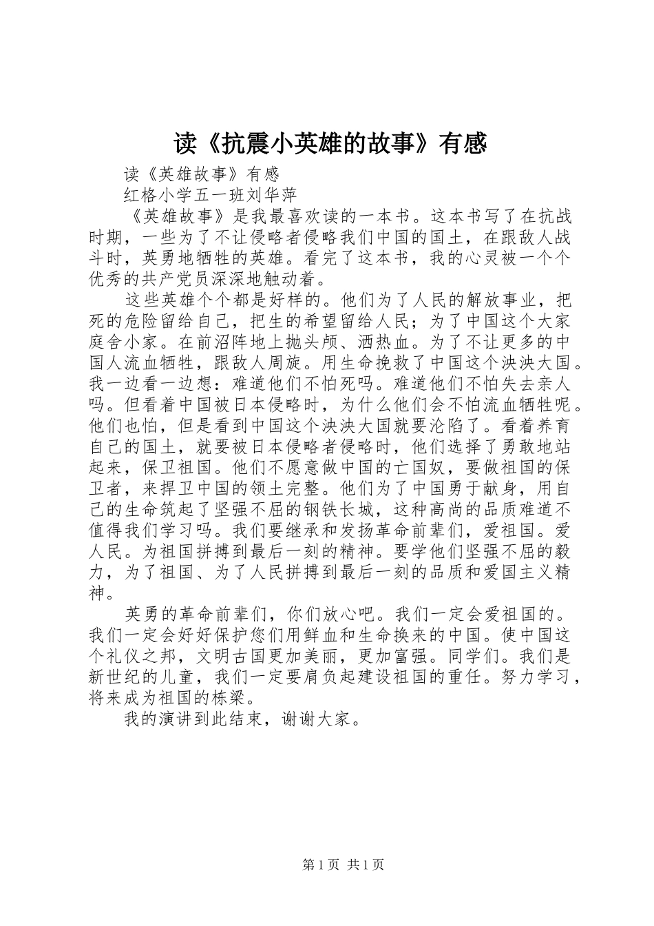 读《抗震小英雄的故事》有感_第1页