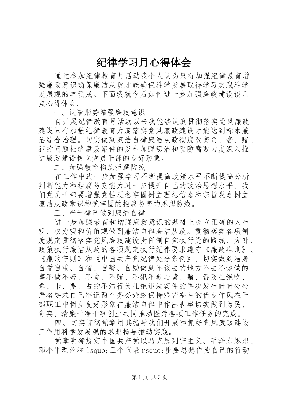 纪律学习月心得体会_第1页