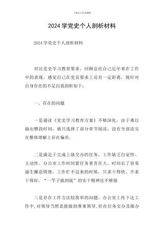 2024学党史个人剖析材料