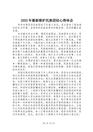 20XX年最新维护民族团结心得体会