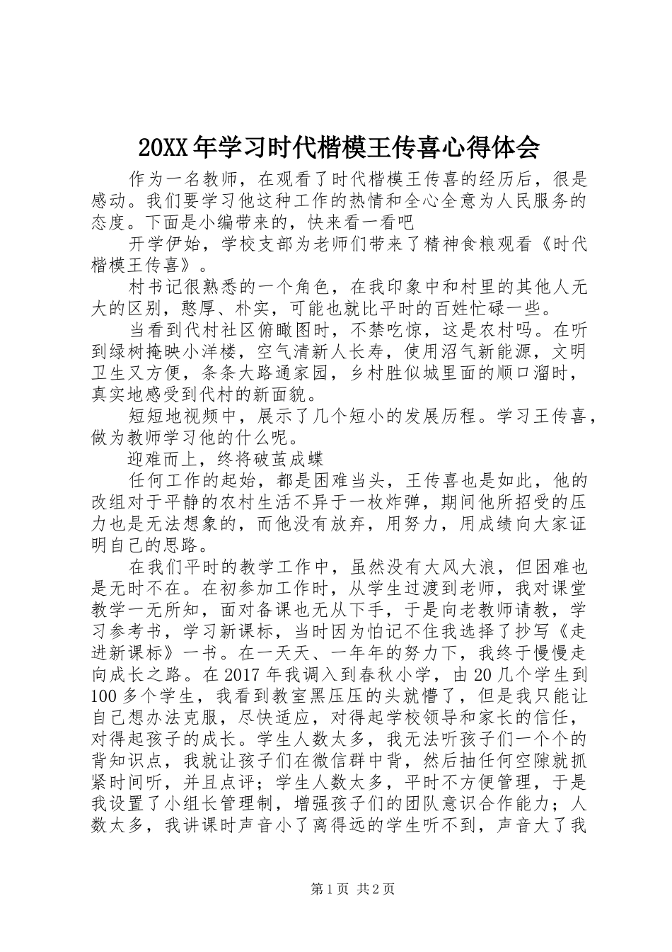 20XX年学习时代楷模王传喜心得体会_第1页
