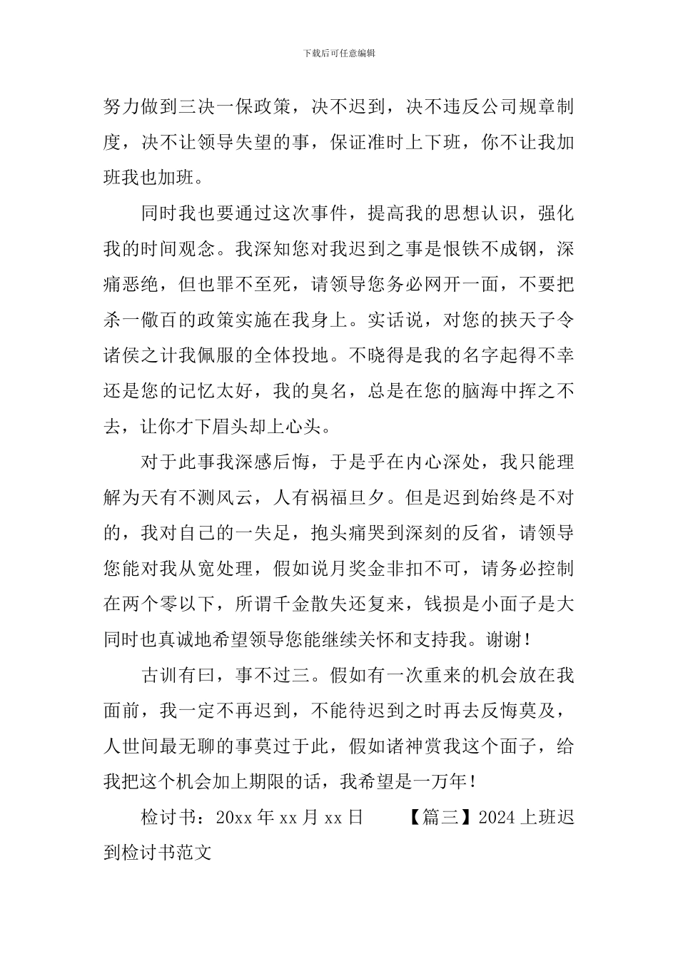 2024上班迟到检讨书范文_第3页