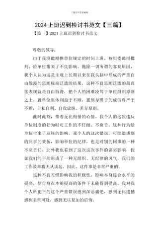 2024上班迟到检讨书范文