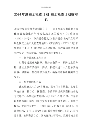 2024年度安全检查计划-安全检查计划安排表