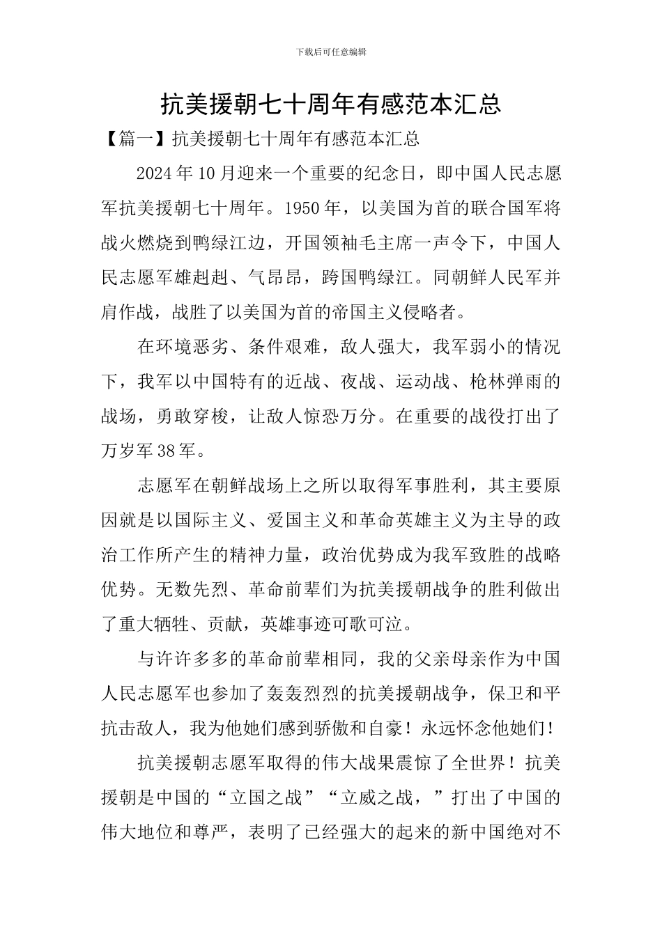 抗美援朝七十周年有感范本汇总_第1页