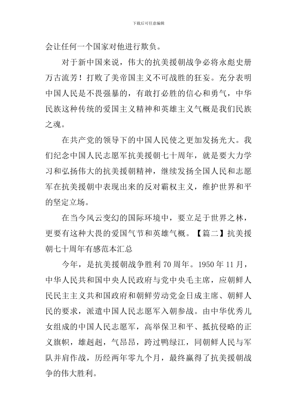 抗美援朝七十周年有感范本汇总_第2页