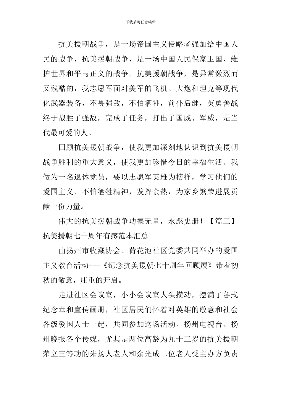 抗美援朝七十周年有感范本汇总_第3页