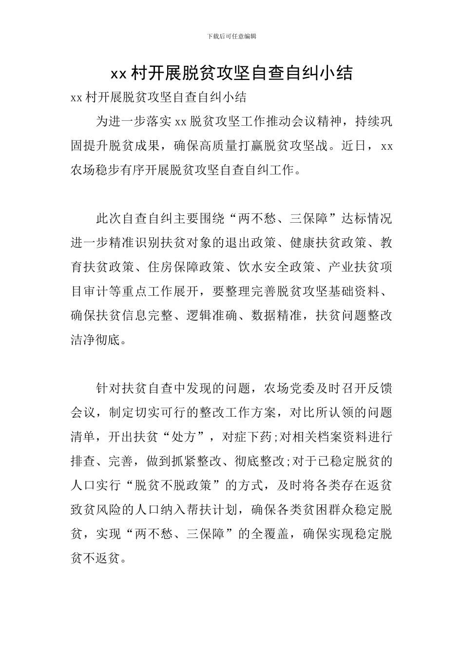 xx村开展脱贫攻坚自查自纠小结_第1页