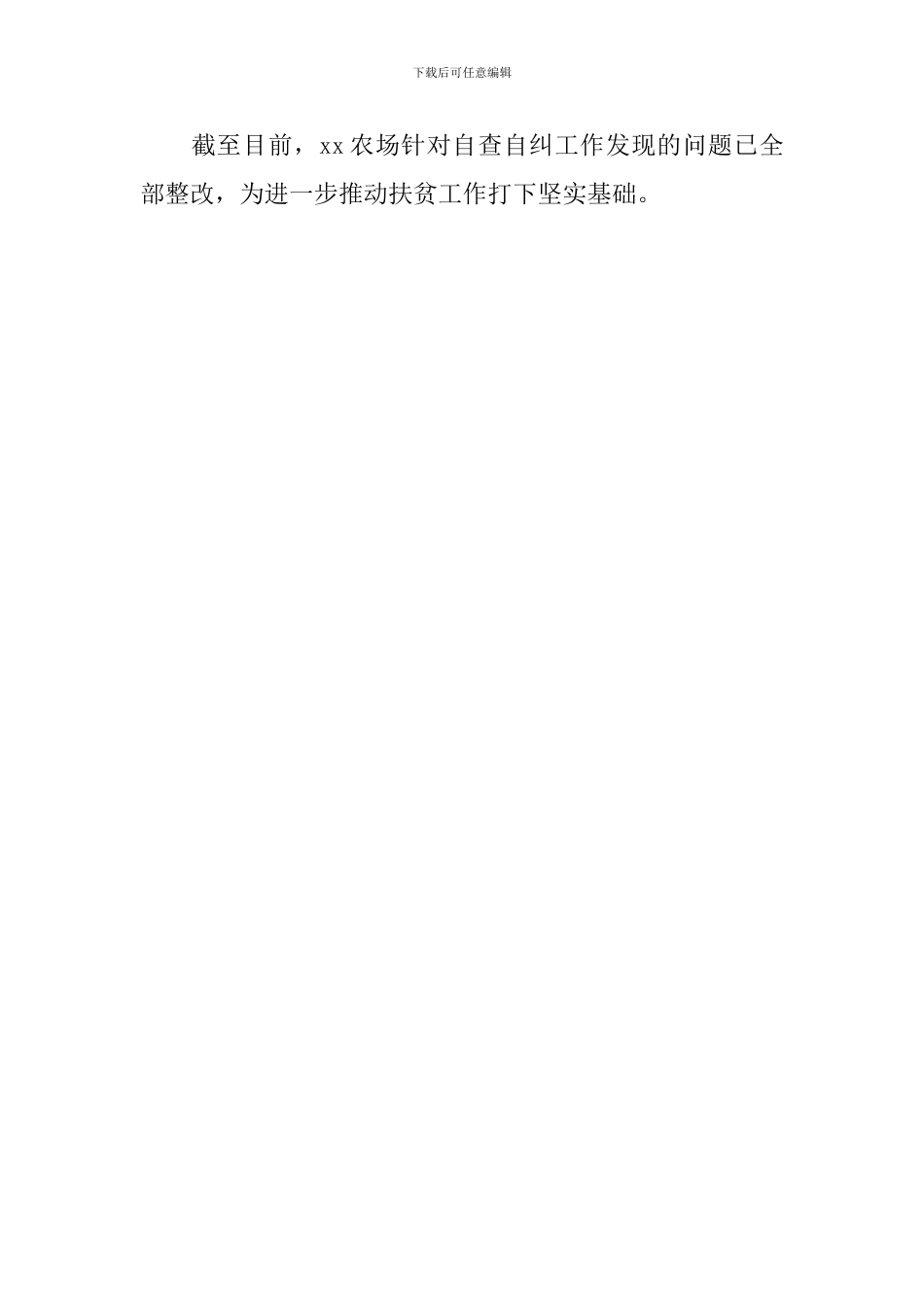 xx村开展脱贫攻坚自查自纠小结_第2页