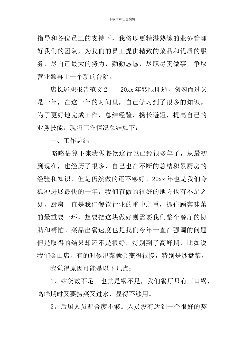 店长述职报告范文3篇_第3页