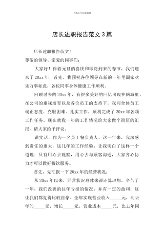 店长述职报告范文3篇