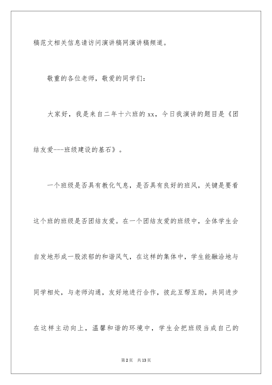 2024团结友爱演讲稿_5_第2页