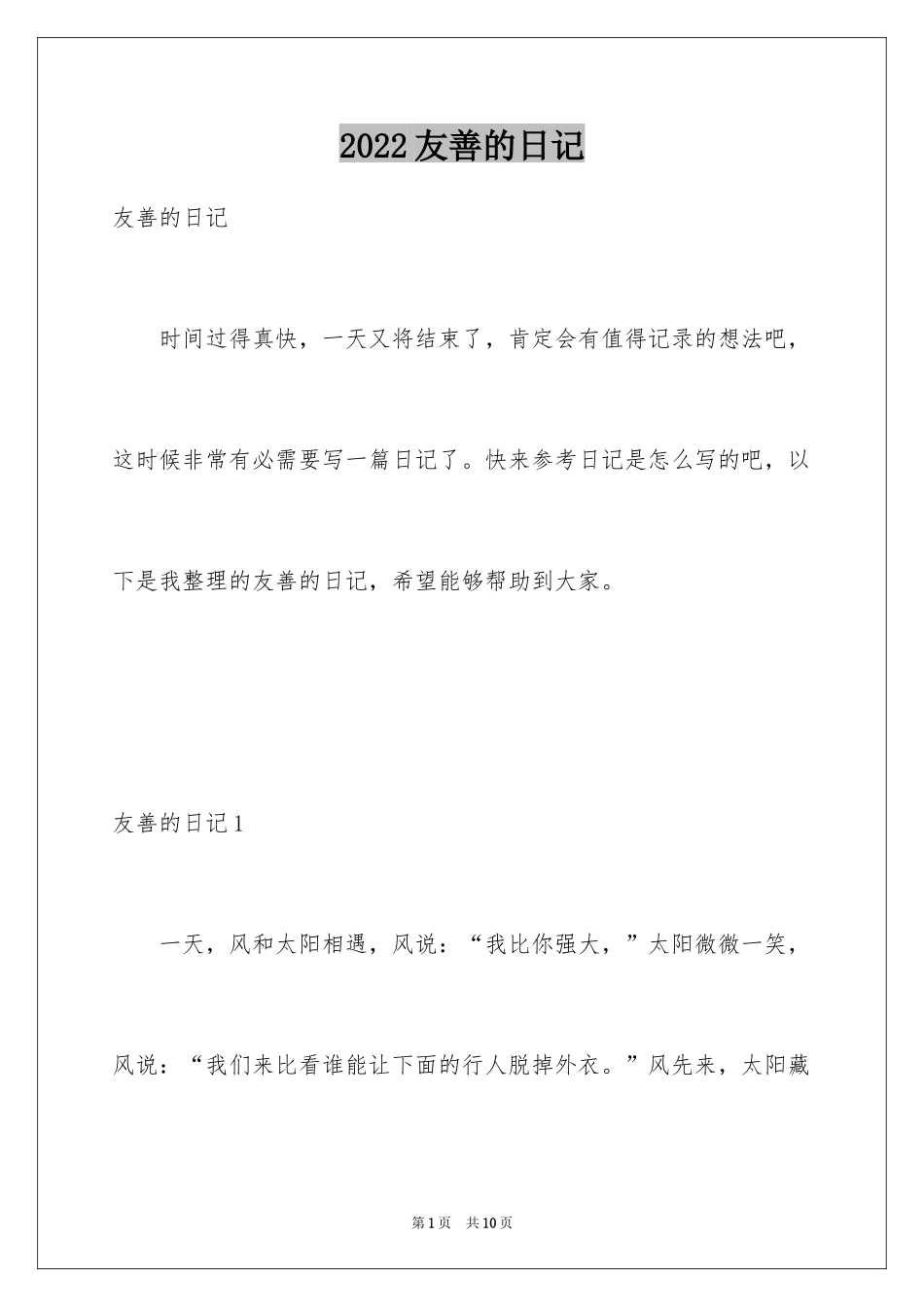2024友善的日记_第1页