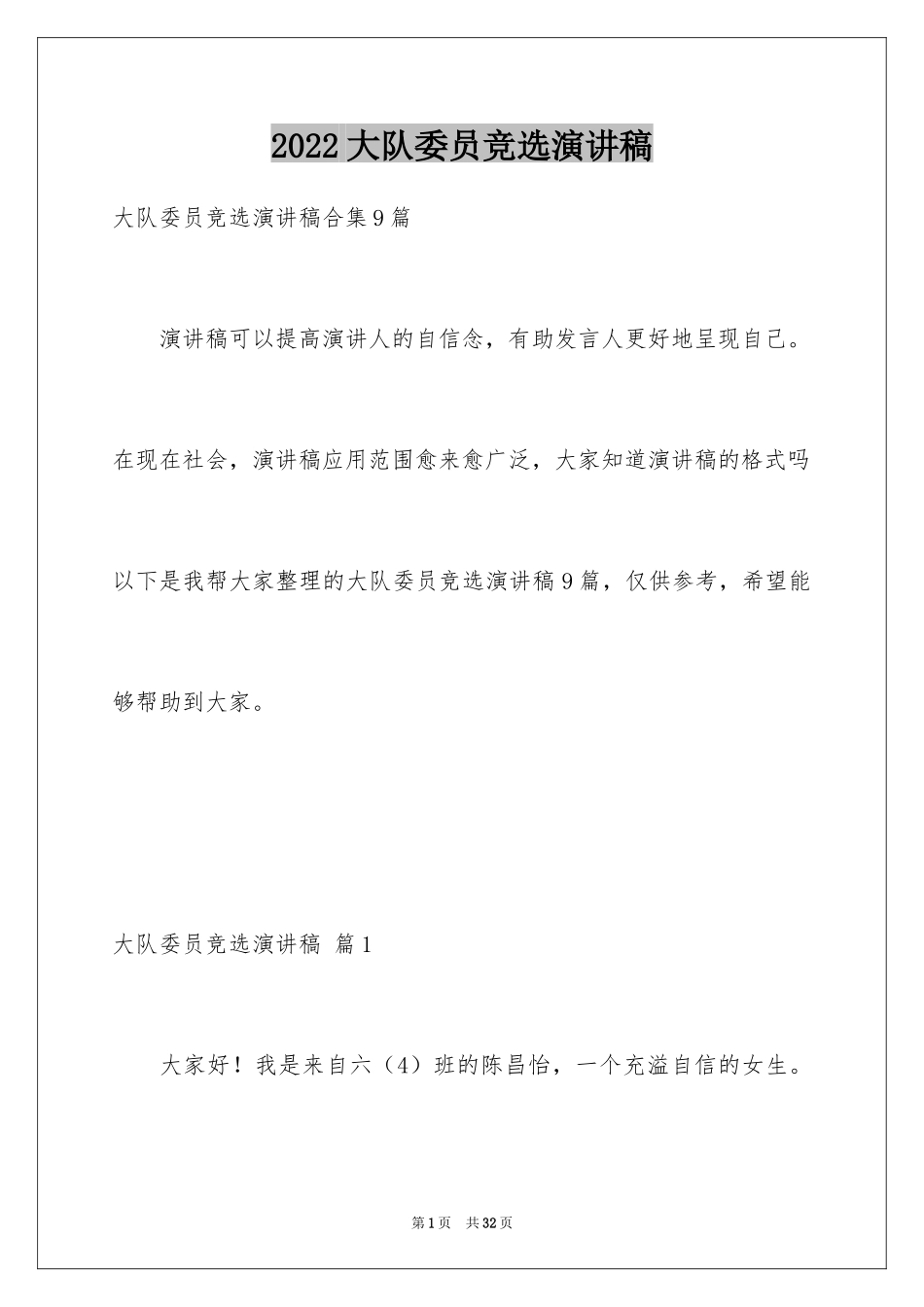 2024大队委员竞选演讲稿_94_第1页